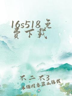 16s518免费下载