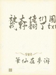 被大佬们团宠后我野翻了txt