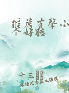 推荐有声小说哪个好听