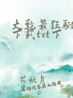 大乾最狂驸马爷下载txt下