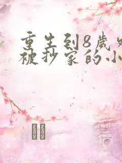 重生到8岁外祖被抄家的小说