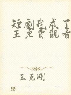 短剧我成了救世主免费观看