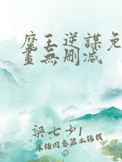 魔王逆谋免费漫画无删减