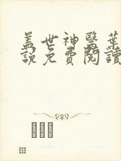 盖世神医叶秋小说免费阅读