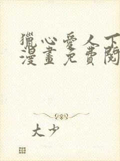 猎心爱人下拉式漫画免费阅读入口