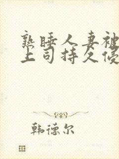 熟睡人妻被夫の上司持久侵犯三浦步美