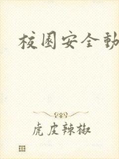 校园安全动画片