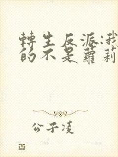 转生反派:我真的不是萝莉控