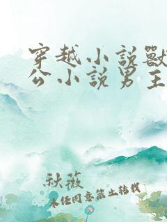 穿越小说兽人老公小说男主是蛇