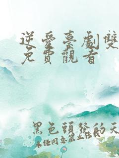 逆爱台剧双男主免费观看