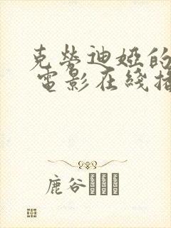 克劳迪娅的背叛 电影在线播放