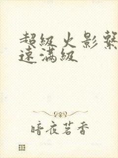 超级火影系统神速满级