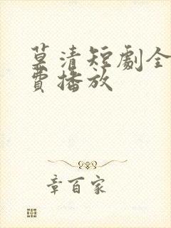 莫清短剧全集免费播放