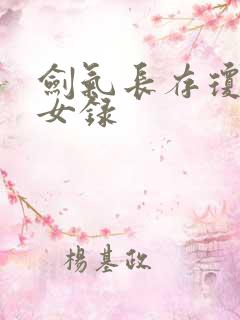 剑气长存琼明神女录