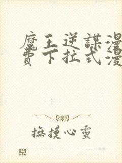 魔王逆谋漫画免费下拉式漫画