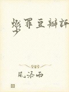 燃罪豆瓣评分多少