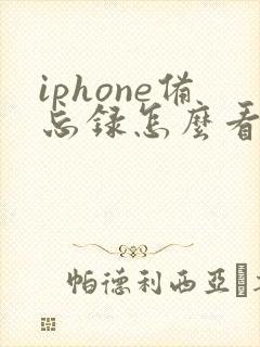iphone备忘录怎么看有多少字