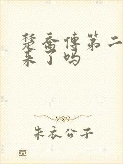 楚乔传第二部出来了吗