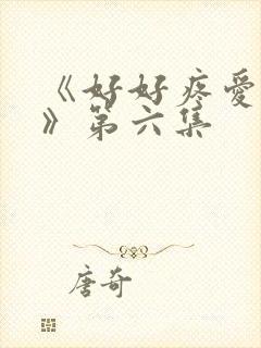 《好好疼爱里面》第六集