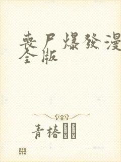 丧尸爆发漫画完全版