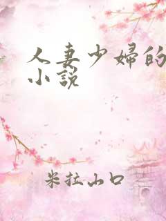 人妻少妇的欲望小说