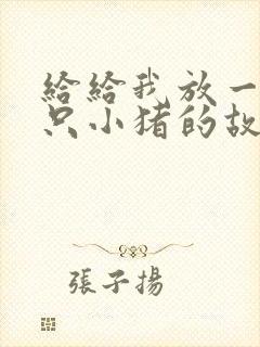 给给我放一个三只小猪的故事