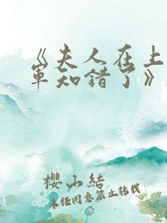 《夫人在上,将军知错了》第15集_