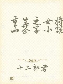 重生之女将星千山茶客小说阅读