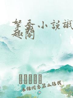 拿乔小说识了笔趣阁