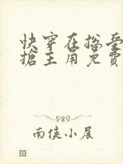 快穿在总受文里抢主角免费阅读