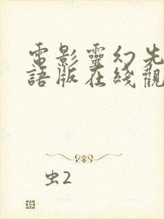 电影灵幻先生粤语版在线观看