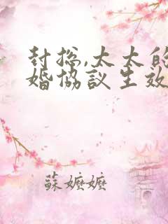 封总,太太的离婚协议生效了短剧免费观看