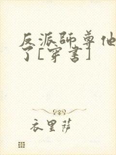 反派师尊他太难了[穿书]