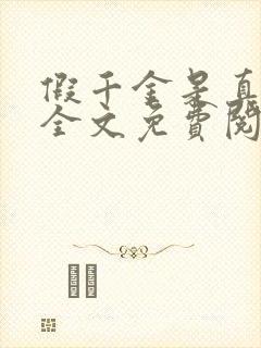 假千金是真大佬全文免费阅读