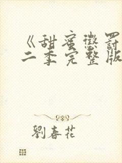 《甜蜜惩罚》第二季完整版在线观看