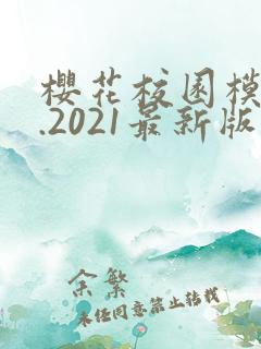 樱花校园模拟器.2021最新版 中文版下载