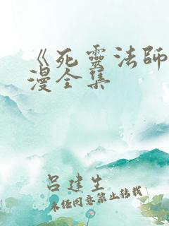《死灵法师》动漫全集