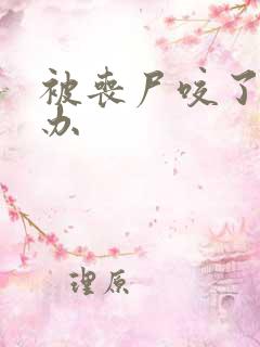 被丧尸咬了怎么办