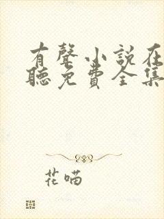 有声小说在线收听免费全集