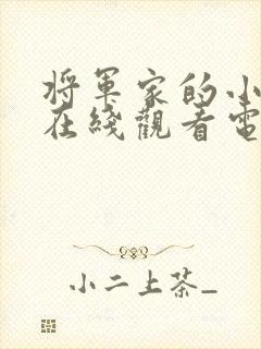 将军家的小娘子在线观看电视剧免费