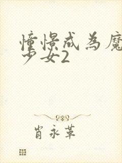 憧憬成为魔法的少女2