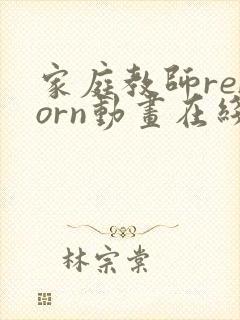家庭教师reborn动画在线观看全集免费