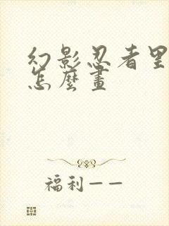 幻影忍者里的赞怎么画