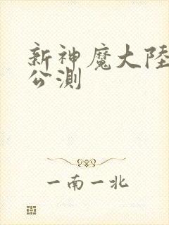 新神魔大陆手游公测