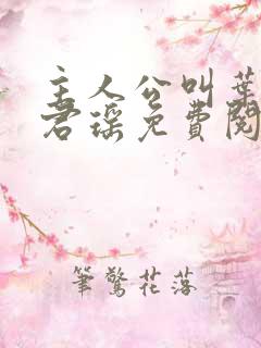 主人公叫叶楚姜君瑶免费阅读