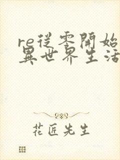 re从零开始的异世界生活 第三季