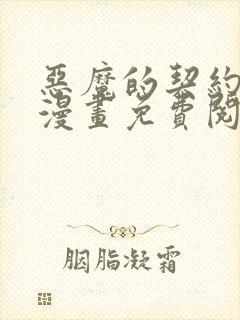 恶魔的契约家人漫画免费阅读下拉式