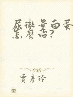 尿微量白蛋白高怎么治?