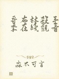 哥布林杀手第二季在线观看