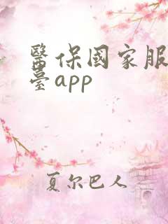 医保国家服务平台app